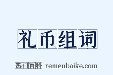 礼币组词是什么意思的图片